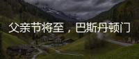 父亲节将至	
，巴斯丹顿门窗与您一起守护父亲的安康
