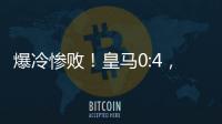 爆冷惨败
！皇马0:4
，姆巴佩悲催，巴黎强势冲冠，黄健翔：2大预言