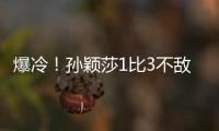 爆冷�！孙颖莎1比3不敌队友陈熠 止步16强