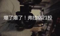 爆了爆了！弗拉格21投砸出31分！状元郎大战榜眼秀