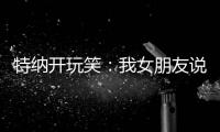 特纳开玩笑：我女朋友说我穿绿色队服很好看 这将会无缝衔接