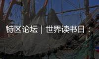 特区论坛｜世界读书日：呼唤“哈姆雷特”的回归