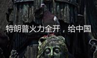特朗普火力全开
，给中国送上一份大礼
，亚洲两大盟友或转投中国