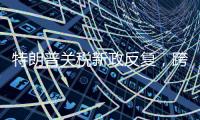 特朗普关税新政反复，跨境电商遭“地震”被迫转型求生
