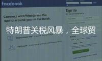 特朗普关税风暴，全球贸易版图会如何剧震？｜说政经事