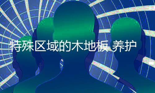 有的区域地方油污厚的问题