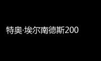 特奥·埃尔南德斯2000万欧年薪加盟沙特

，告别信中话里有话