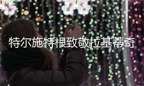 敬拉基蒂更重要的奇合是