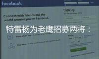 特雷杨为老鹰招募两将：肯纳德签1年1100万 沃克4年6200万签换