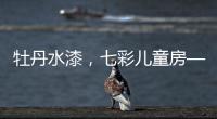 牡丹水漆�，七彩儿童房——我的缤纷童年