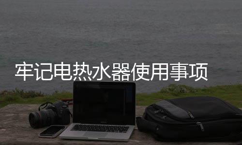 严禁使用劣质多功能插座