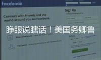 睁眼说瞎话
�！美国务卿鲁比奥抹黑中国被怼