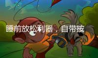睡前放松利器，自带按 摩的舒达智能床必须上榜!