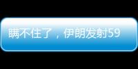瞒不住了
	，伊朗发射591枚弹道导弹，英媒	
：以色列至少6大基地被炸