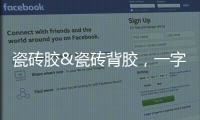 瓷砖胶&瓷砖背胶
，一字之差�，大有不同