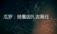 瓜罗：随着因扎吉离任，阿切尔比正在与国际米兰商讨未来
