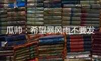 瓜帅：希望暴风雨不要发生；有球队抱怨世俱杯是因为他们没参赛