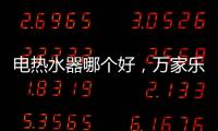 电热水器哪个好
，万家乐推出立式速热电热水器