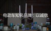 电动车知名品牌	
：以诚信为本 铸就企业良好形象