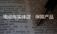 电动车实体店：保障产品质量 做好宣传和展示
