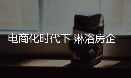 淋浴房企业正面临诉讼