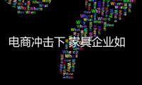 电商冲击下 家具企业如何安抚传统渠道
？