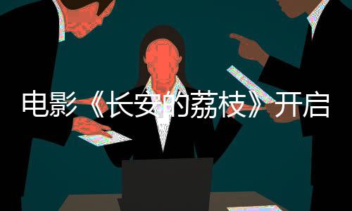 千里送荔枝的笑故事
