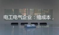 电工电气企业：缩成本，重个性，强产品，新方向
