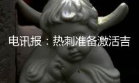 电讯报
：热刺准备激活吉布斯