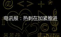 电讯报：热刺在加紧推进库杜斯的交易，同时也对维萨有意