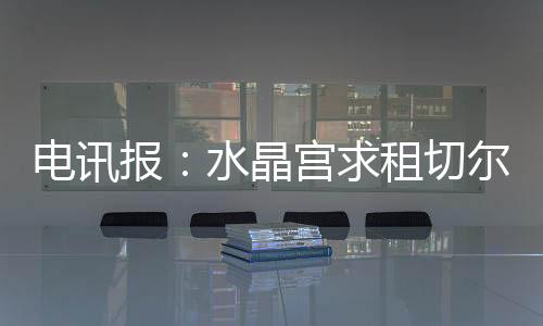 晶宫他在租借期间被蓝军召回