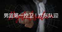 男篮第一控卫！广东队迎来后卫线“王牌”，近10年内最强一号位
	？