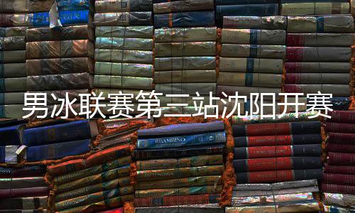 开赛两队首节对攻势均力敌