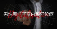 男性患“子宫内膜异位症”
？论文作者受罚丨周一健