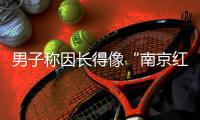 男子称因长得像“南京红老头”当事人被网暴，律师
：传播照片做成梗图或处三年以下有期徒刑