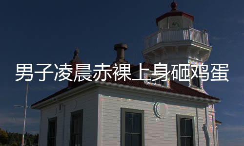 第二天下午下来的男凌时候