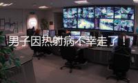 男子因热射病不幸走了！医生提醒
：高温宁愿啃雪糕	，也别干这些事