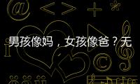 男孩像妈�，女孩像爸？无痛分娩影响孩子智力发育？这些说法别再信