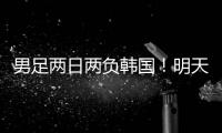 男足两日两负韩国！明天中国女足能复仇吗？