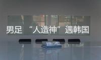 男足 “人造神”遇韩国队真神
？首败东亚杯三问