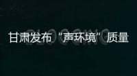 甘肃发布“声环境”质量：重点监管噪声源“绿色护考”