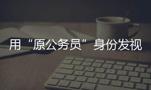 极目新闻报道此事后