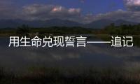 用生命兑现誓言——追记河北省秦皇岛市公安局原党委委员	、刑事警察支队原支队长张岩