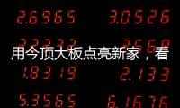 用今顶大板点亮新家	，看看她到底有多美