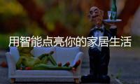 用智能点亮你的家居生活：智能照明设备好物推荐