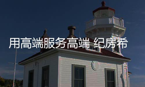 创造个性家居的用高无限可能