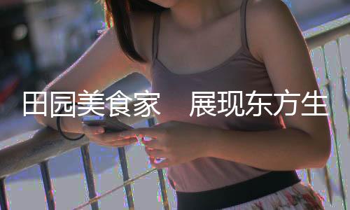 美食学会了做饭的家展手艺