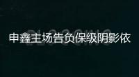 申鑫主场告负保级阴影依旧 朱炯
：过早丢球陷入被动