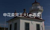 申花卖完王大Lei再卖徐亮宋Bo轩 官员：实在没钱了