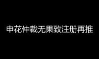 申花仲裁无果致注册再推迟 足协：默许推迟注册